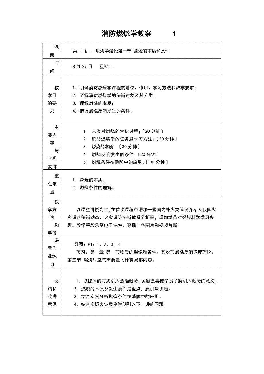 《消防燃烧学》教案.doc_第2页