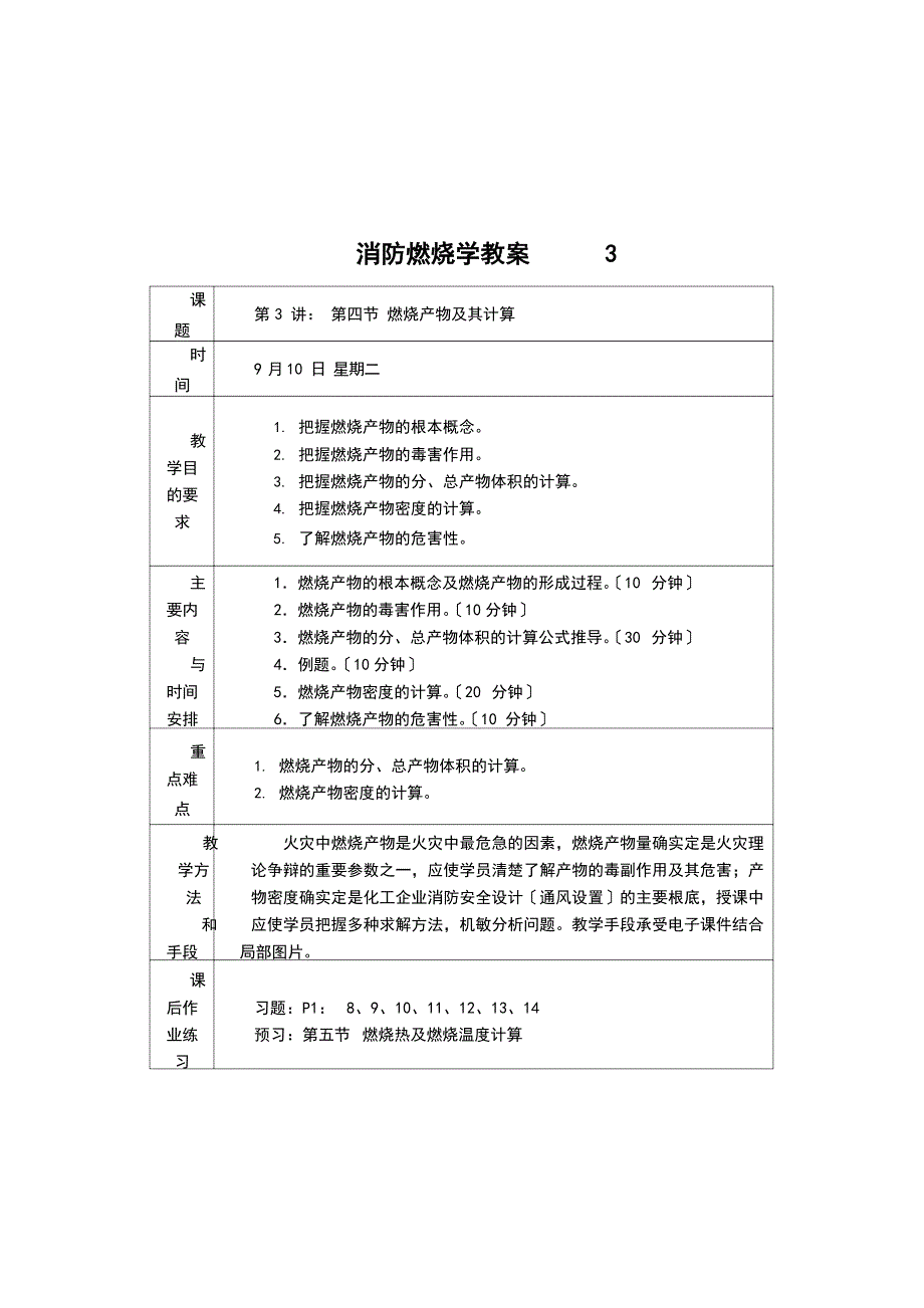 《消防燃烧学》教案.doc_第4页