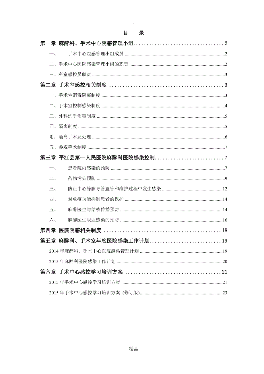 麻醉科院感总_第1页