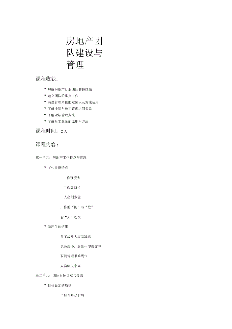 房地产团队建设与管理_第1页