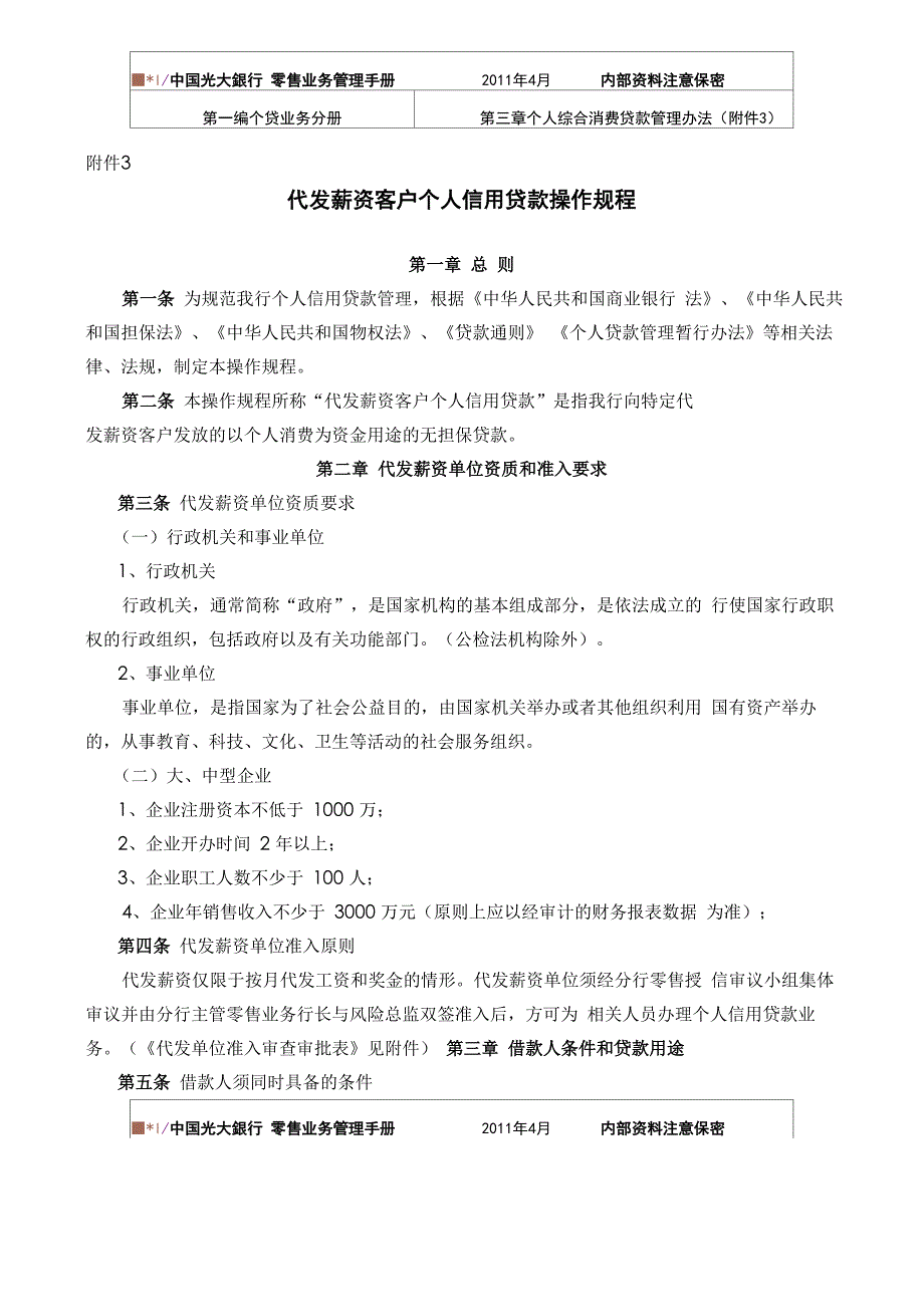 代发薪资客户个人信用贷款操作规程_第1页