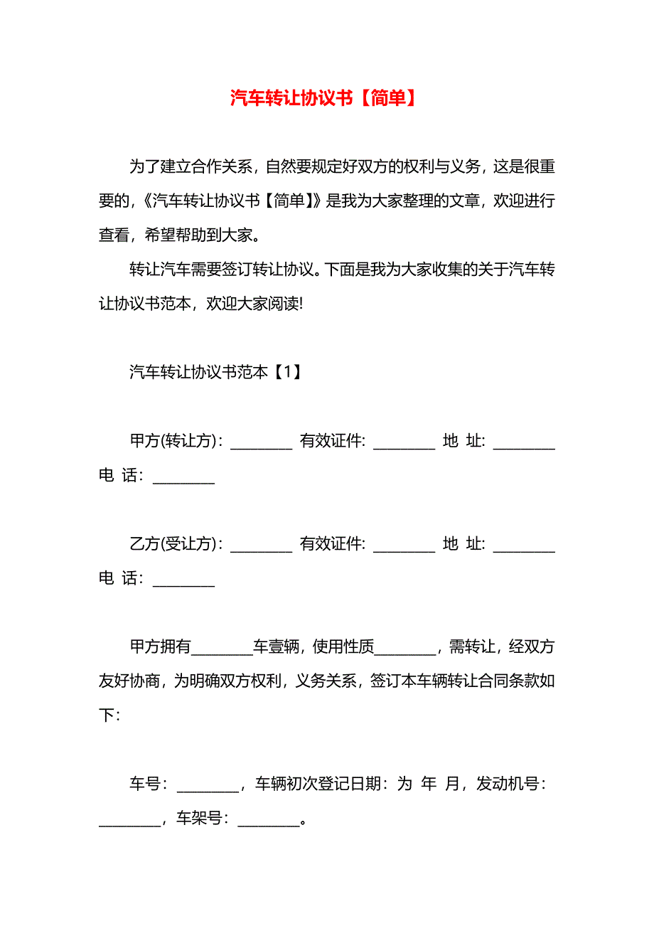 汽车转让协议书简单_第1页