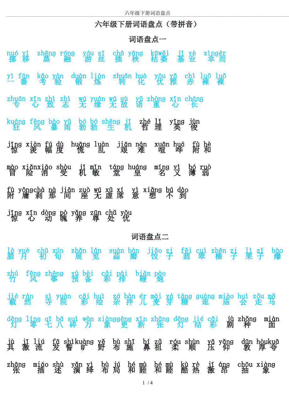 六年级下册词语盘点_第1页