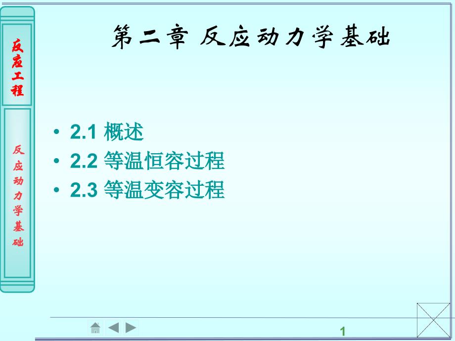 第2章均相反应动力学基础_第1页