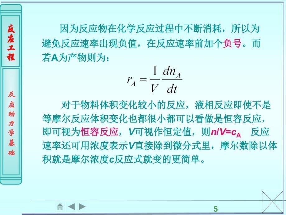 第2章均相反应动力学基础_第5页