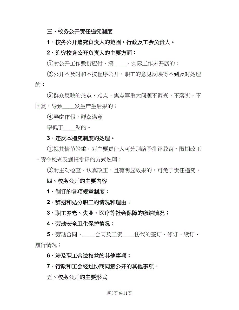 厂务公开检查考核制度（四篇）_第3页