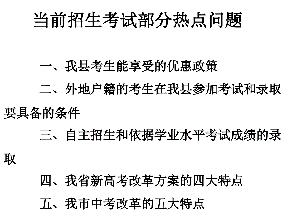 当前招生考试部分热点问题解读_第2页