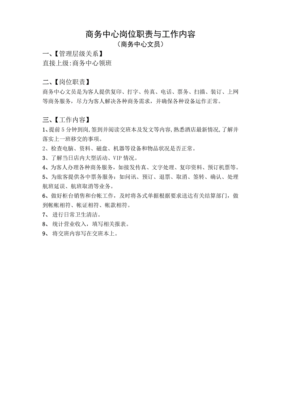 商务中心岗位职责与工作内容_第2页