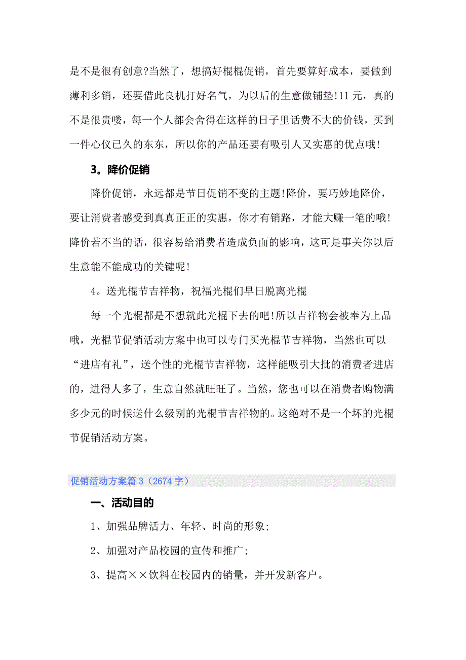 促销活动方案模板集锦十篇_第3页