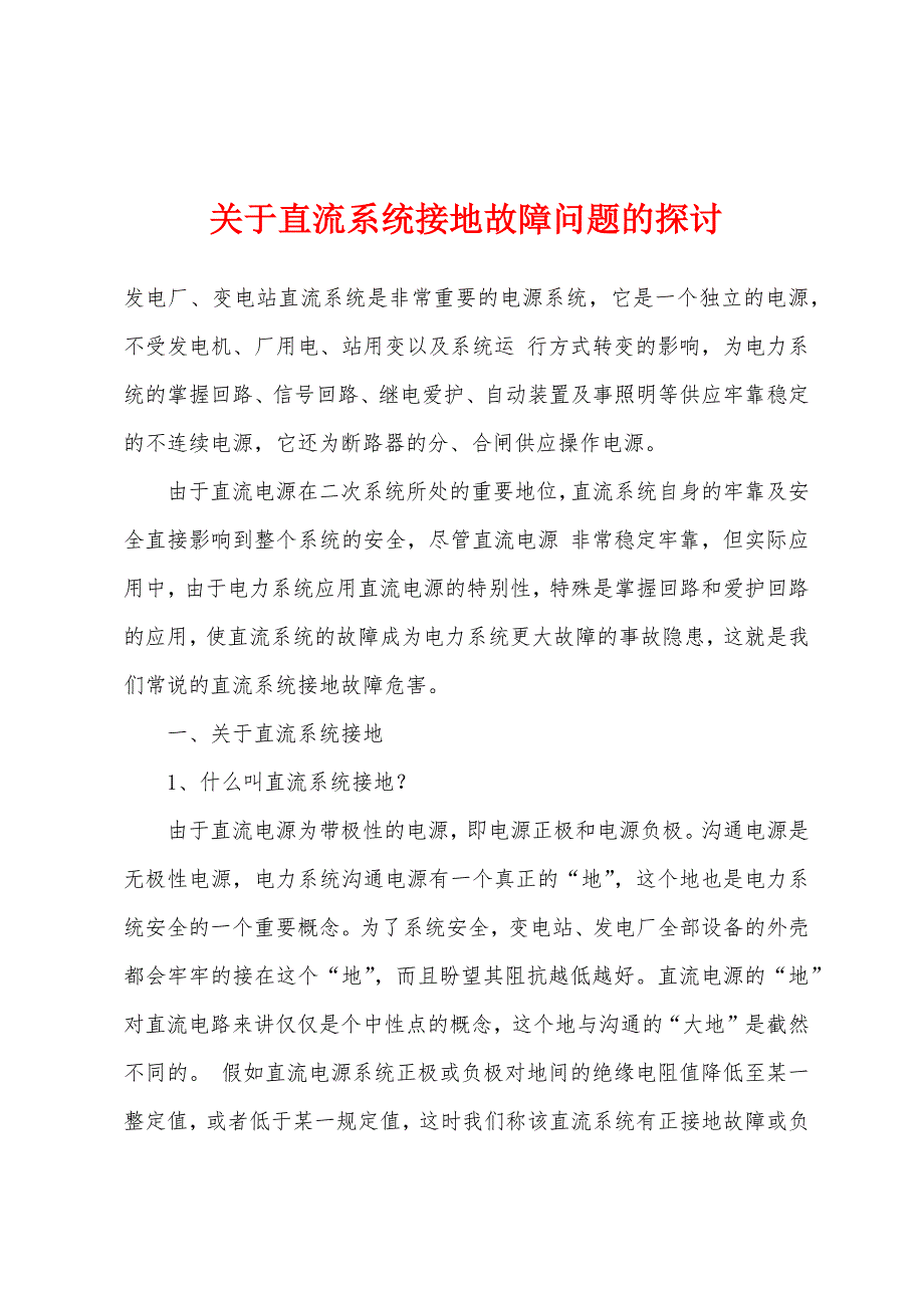 关于直流系统接地故障问题的探讨.docx_第1页