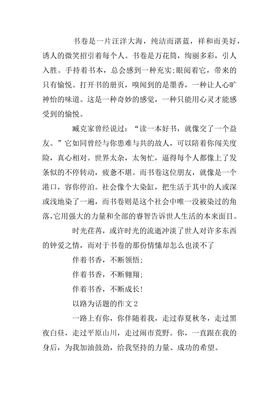 2023年以路为话题的初中作文总结5篇_第2页