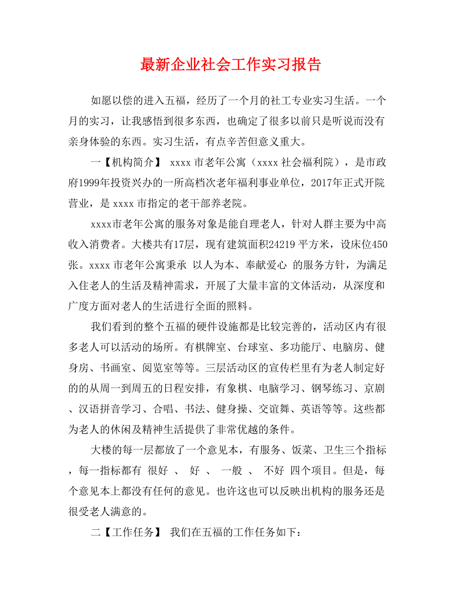 最新企业社会工作实习报告_第1页