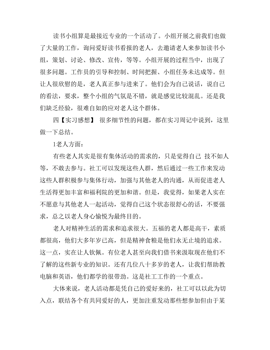 最新企业社会工作实习报告_第4页