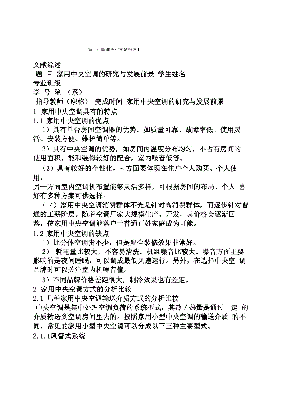 暖通毕业设计文献综述_第1页