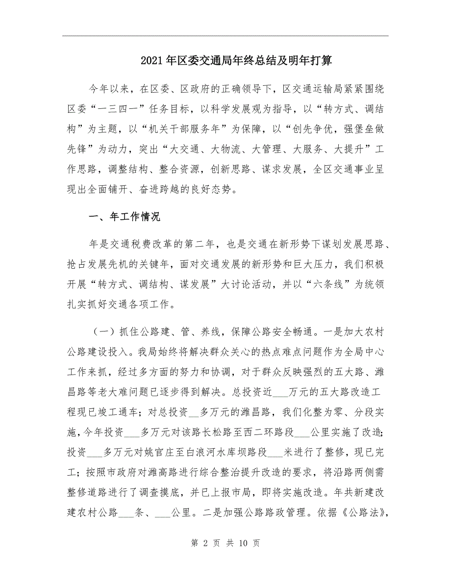 区委交通局年终总结及明年打算_第2页