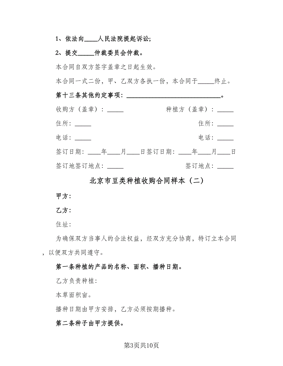 北京市豆类种植收购合同样本（三篇）.doc_第3页