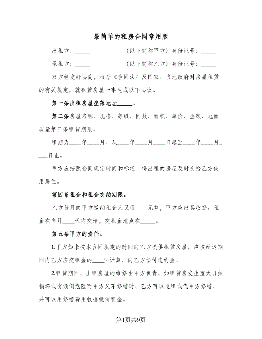 最简单的租房合同常用版（2篇）.doc_第1页