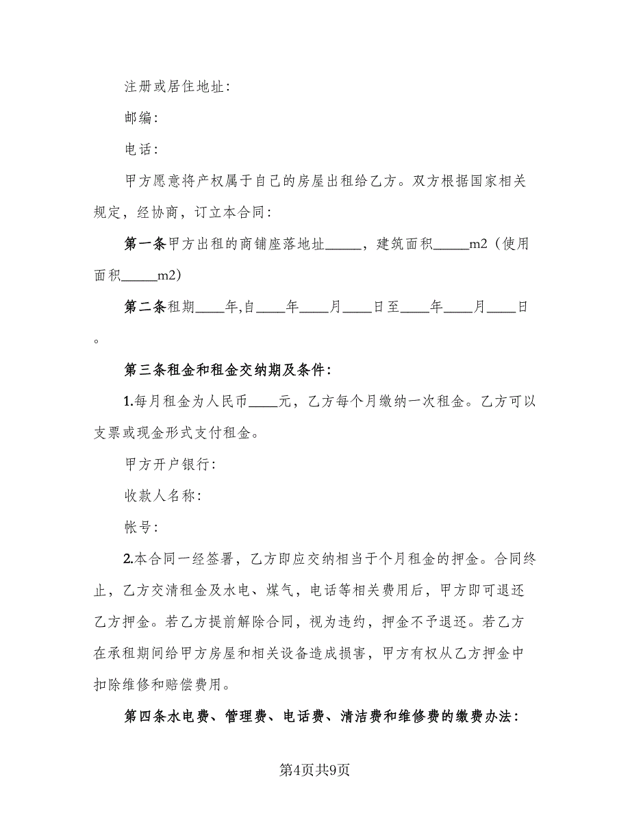 最简单的租房合同常用版（2篇）.doc_第4页