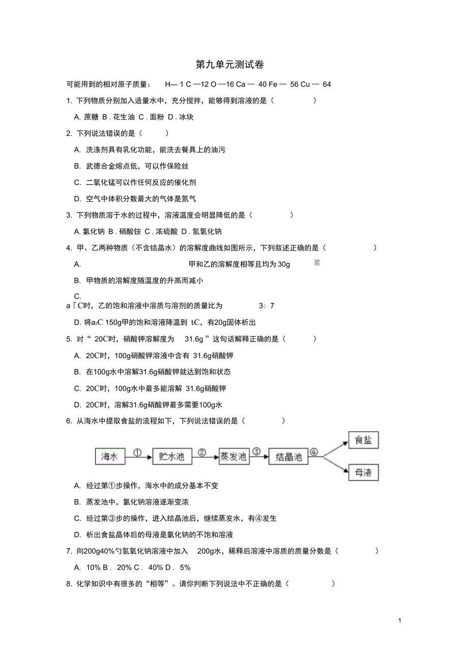 九年级化学下册第九单元溶液检测卷新版新人教版433_第1页