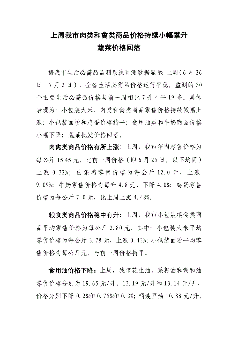 上周我市肉类和禽类商品价格持续小幅攀升_第1页