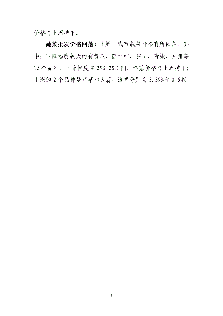 上周我市肉类和禽类商品价格持续小幅攀升_第2页