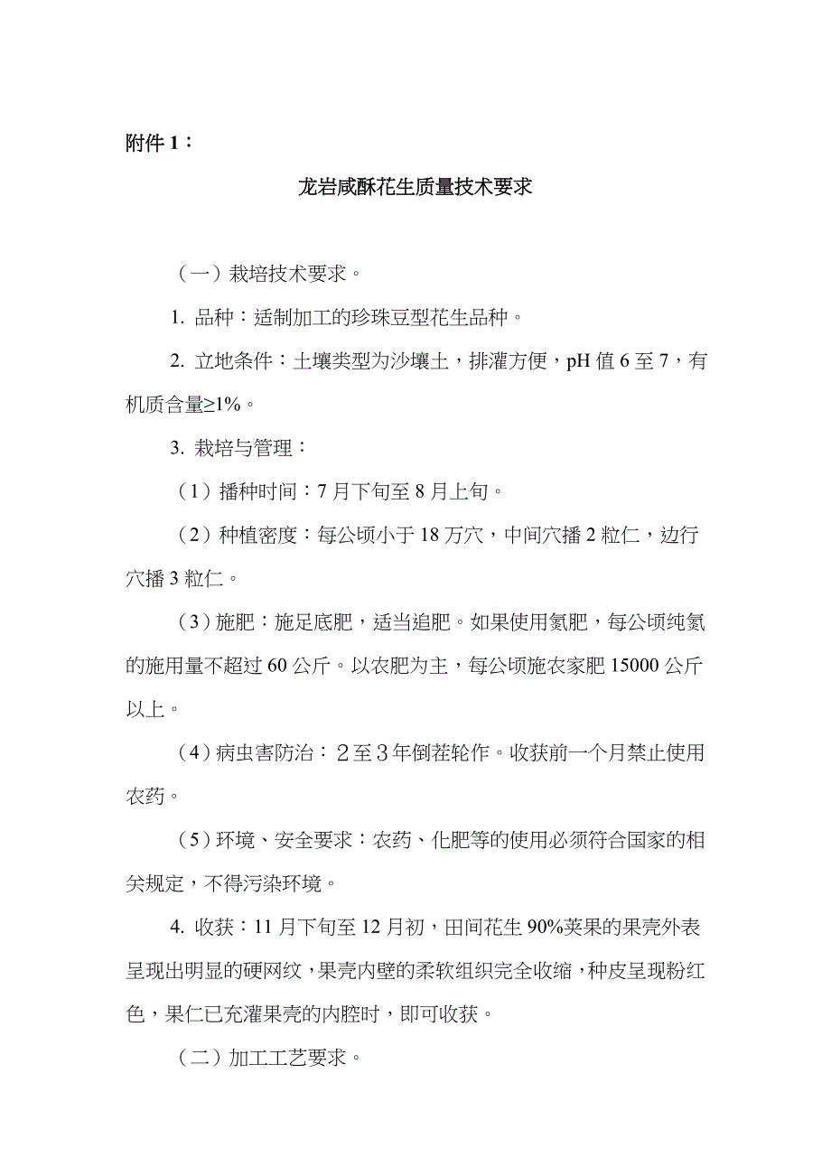 龙岩咸酥花生质量技术要求_第1页
