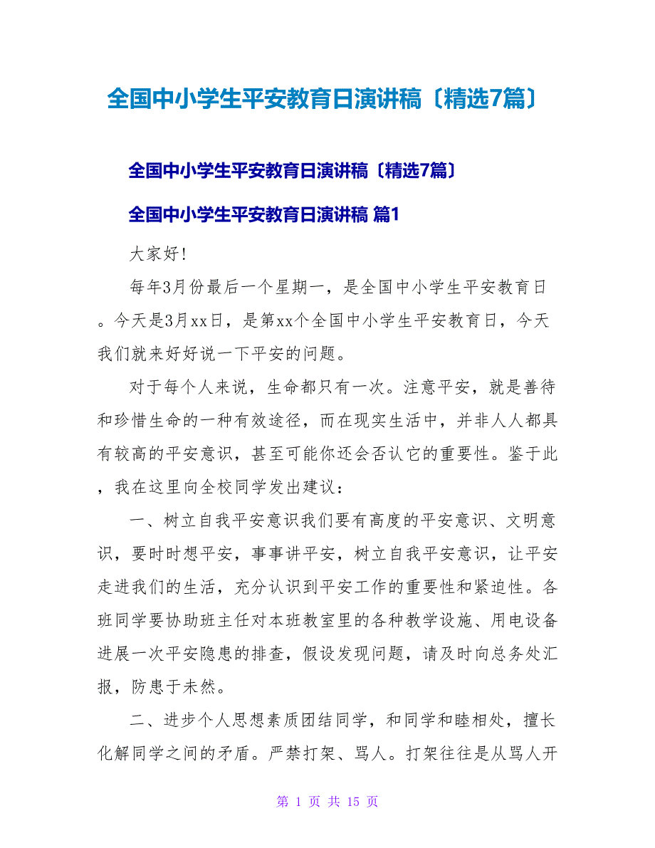 全国中小学生安全教育日演讲稿（精选7篇）.doc_第1页