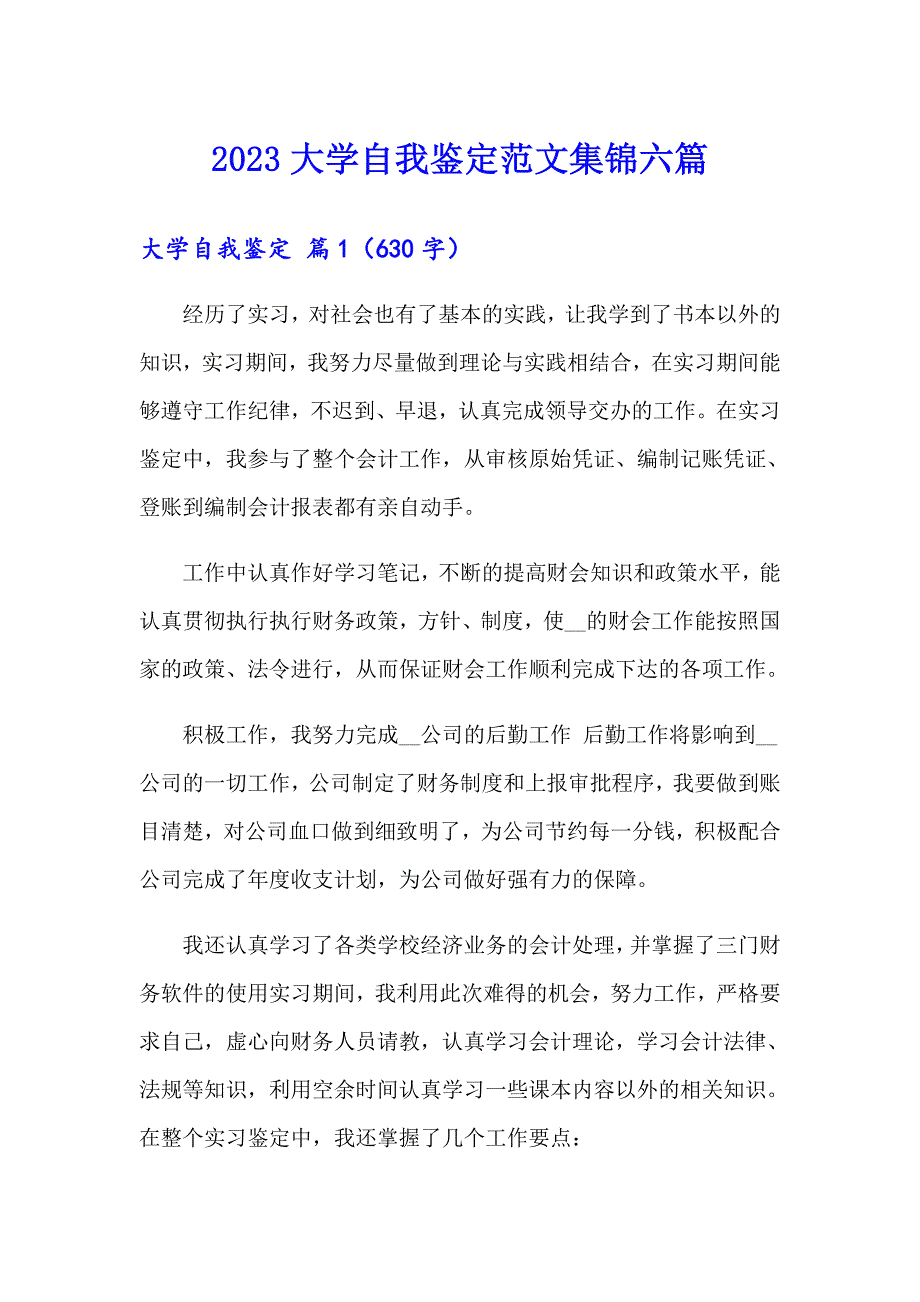 【精选汇编】2023大学自我鉴定范文集锦六篇_第1页