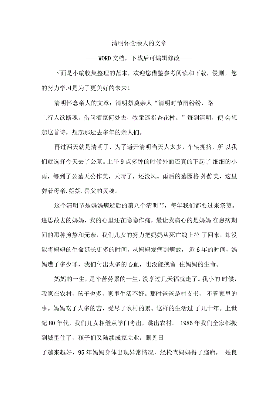 清明怀念亲人的文章_第1页