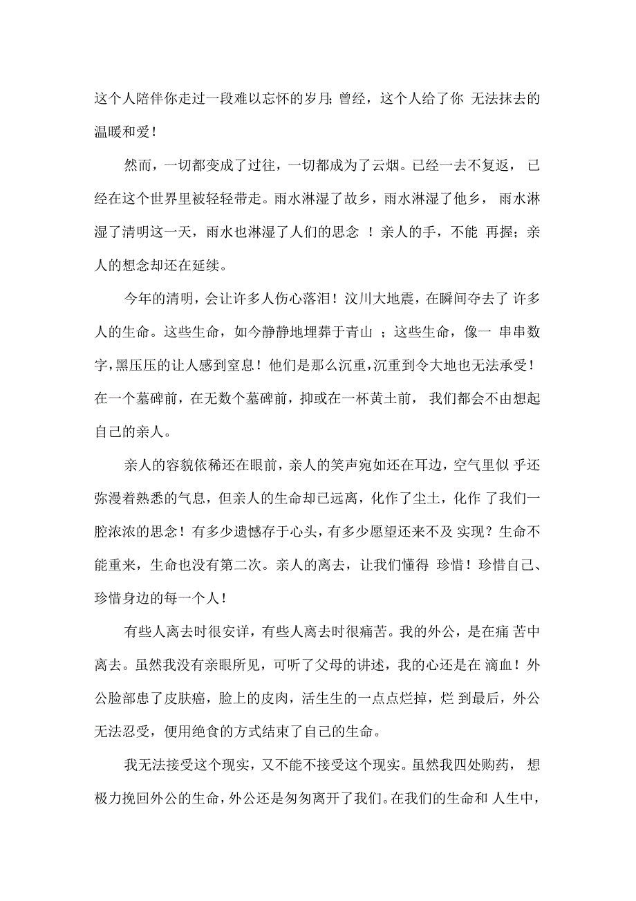 清明怀念亲人的文章_第4页