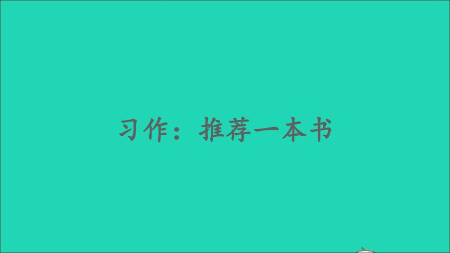 最新五年级语文上册第八单元习作推荐一本书课件_第1页