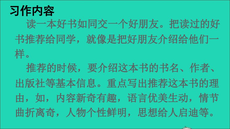 最新五年级语文上册第八单元习作推荐一本书课件_第3页