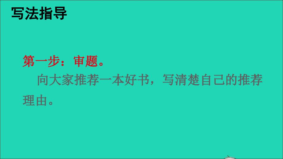 最新五年级语文上册第八单元习作推荐一本书课件_第4页