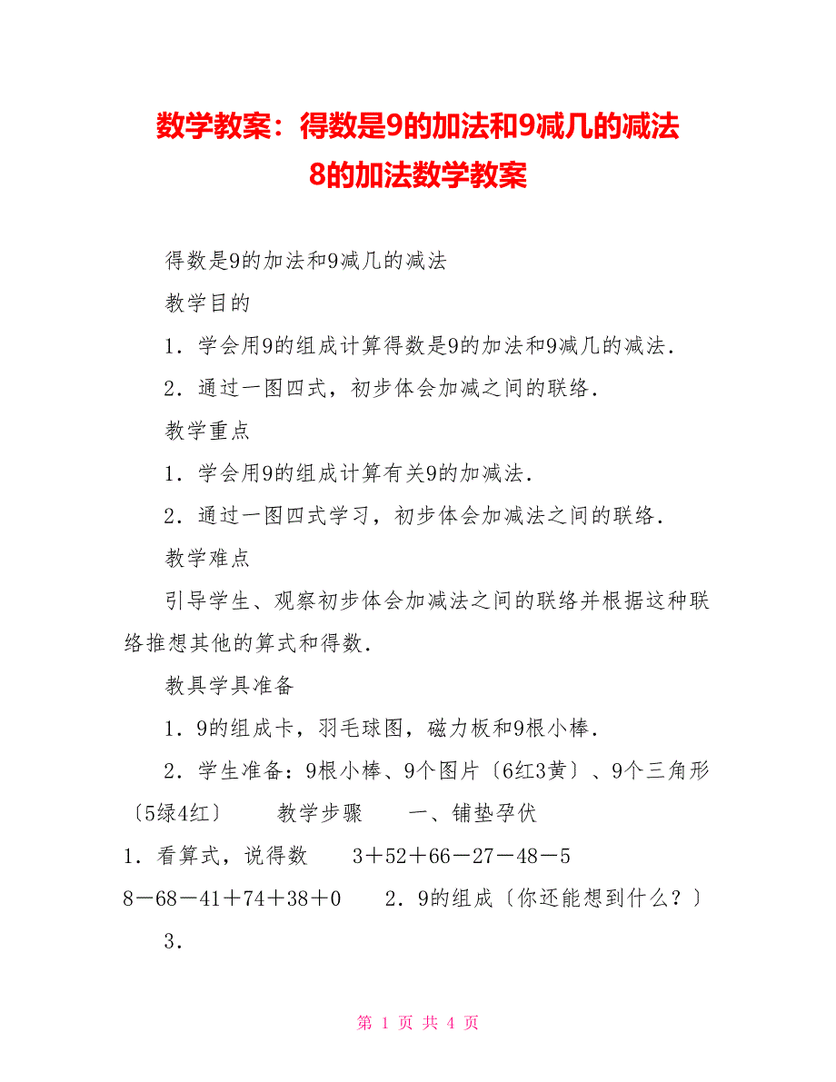 数学教案：得数是9的加法和9减几的减法8的加法数学教案_第1页