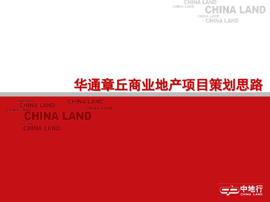 中地行华通章丘商业地产的目的的策划思路27PPT_第1页