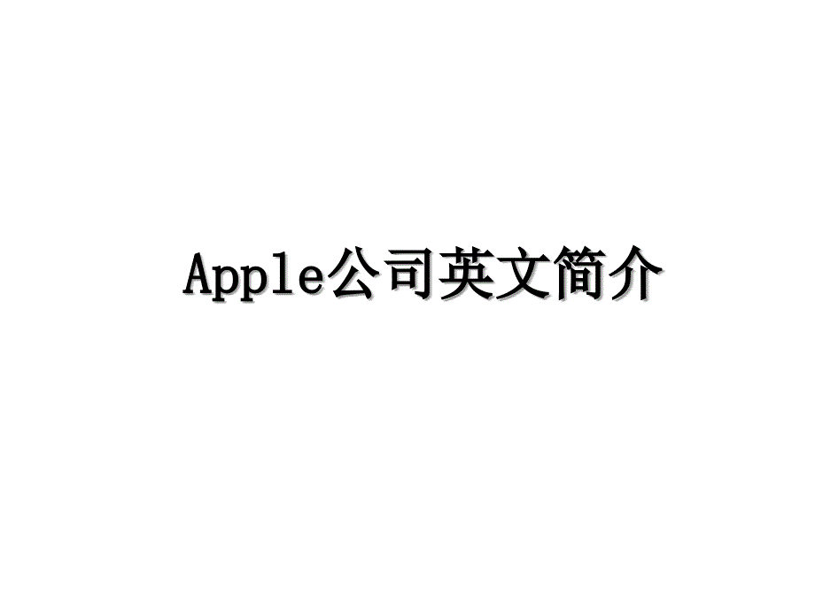 Apple公司英文简介_第1页