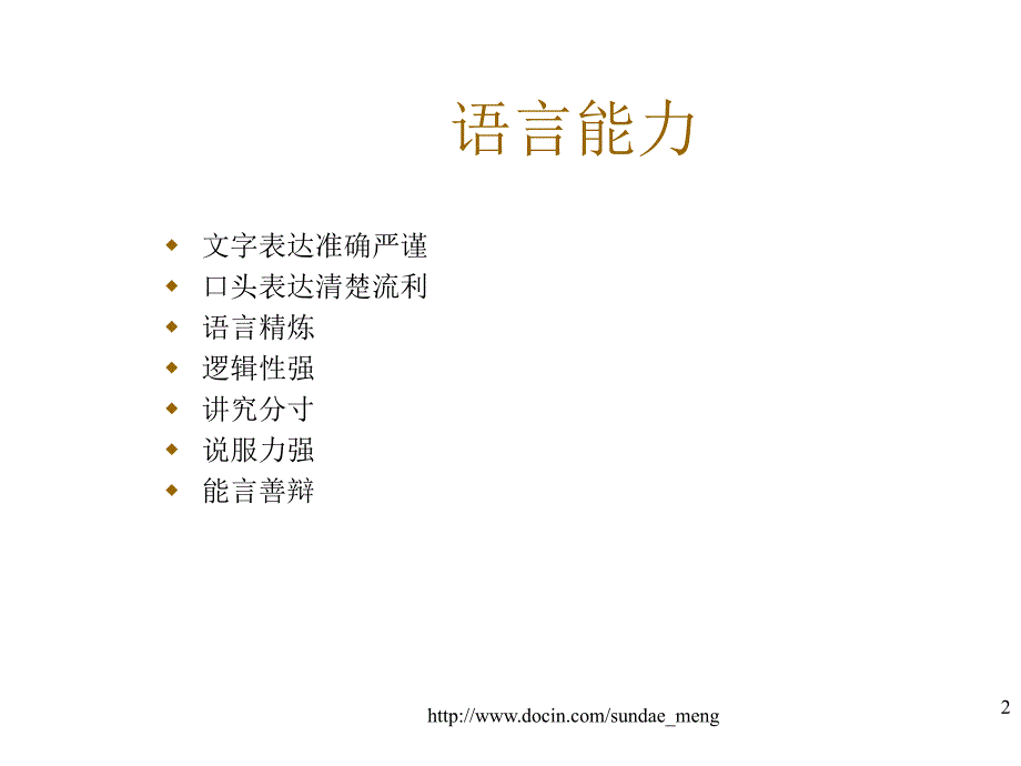 【培训课件】商务谈判人士应具备的素质及谈判技巧解析_第2页