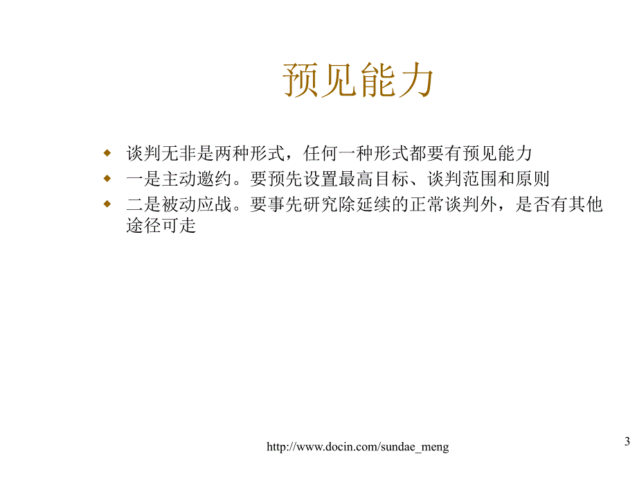 【培训课件】商务谈判人士应具备的素质及谈判技巧解析_第3页