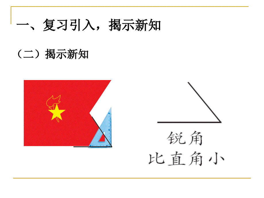 《锐角和钝角》课件_第4页