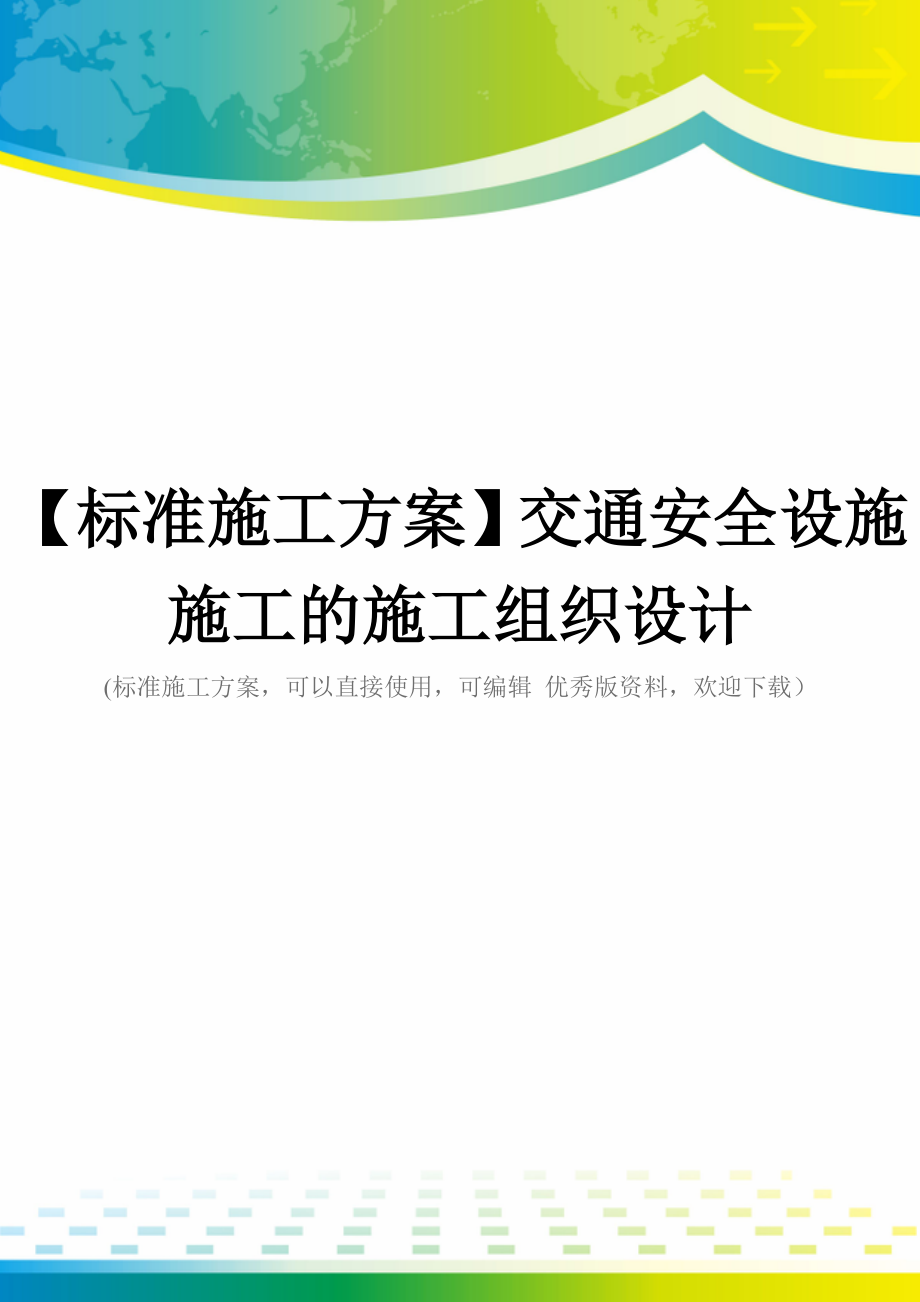 【标准施工方案】交通安全设施施工的施工组织设计_第1页