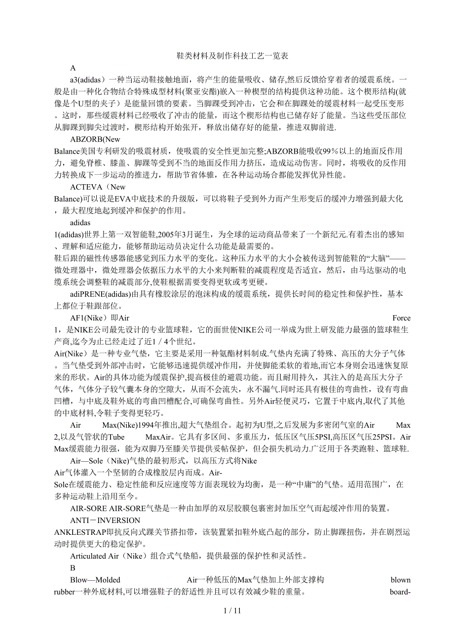 鞋类材料及制作科技工艺一览表_第1页