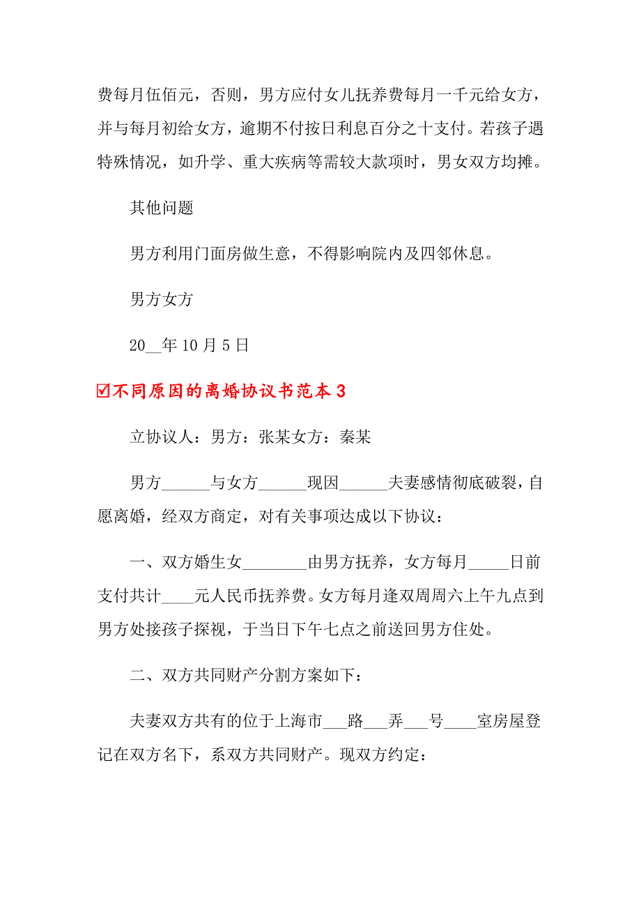 2022年不同原因的离婚协议书范本5篇_第4页