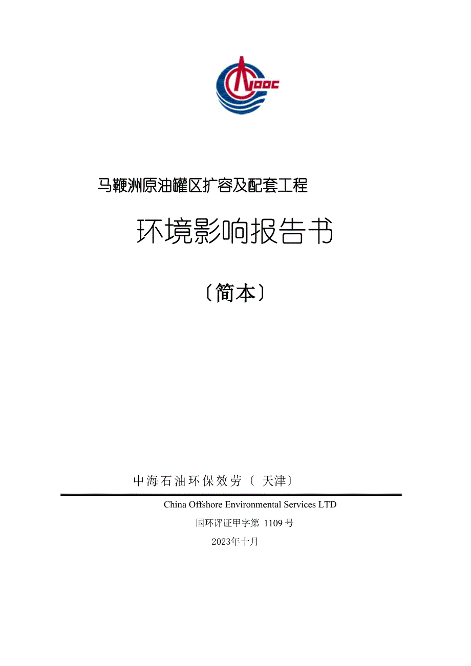 中海石油炼化有限责任公司大亚湾经济技术开发区_第1页