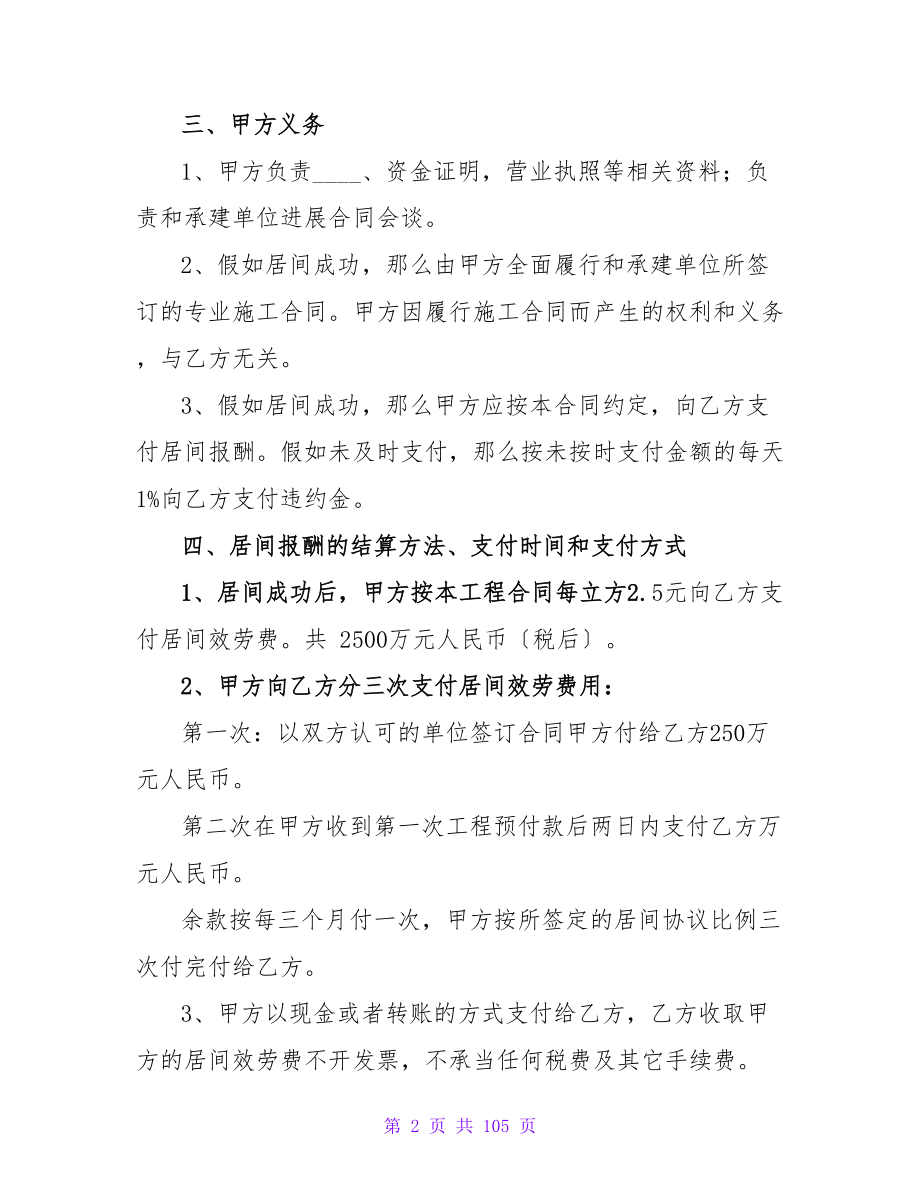 必备！工程居间合同协议书范本范文锦集4篇.doc_第2页