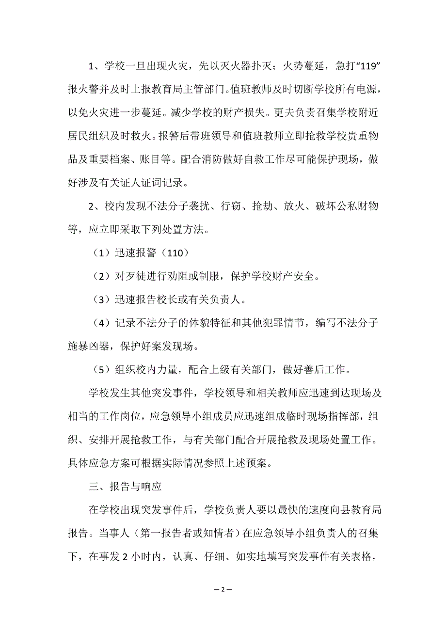 突发意外伤害事件的应急预案.doc_第2页