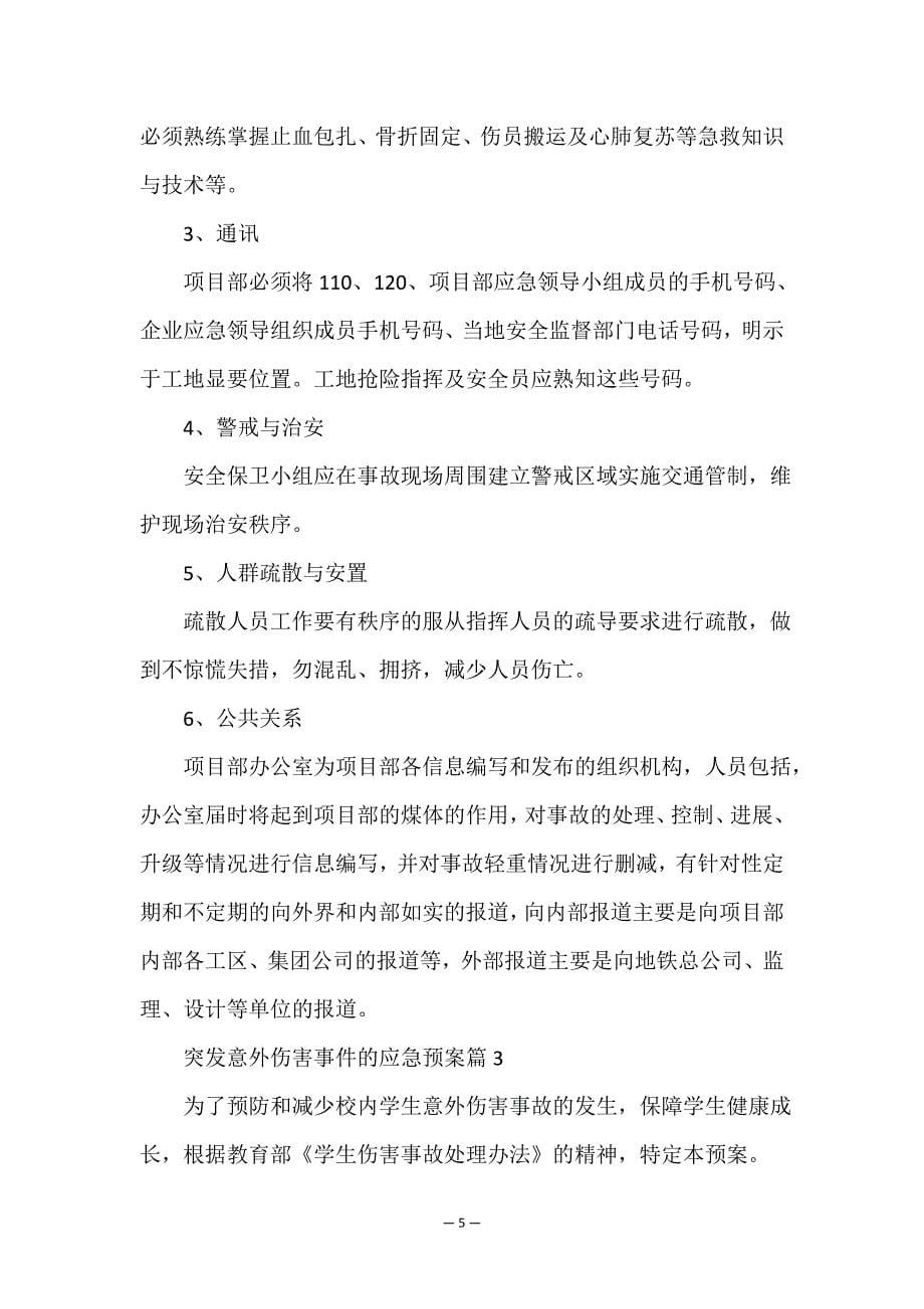 突发意外伤害事件的应急预案.doc_第5页