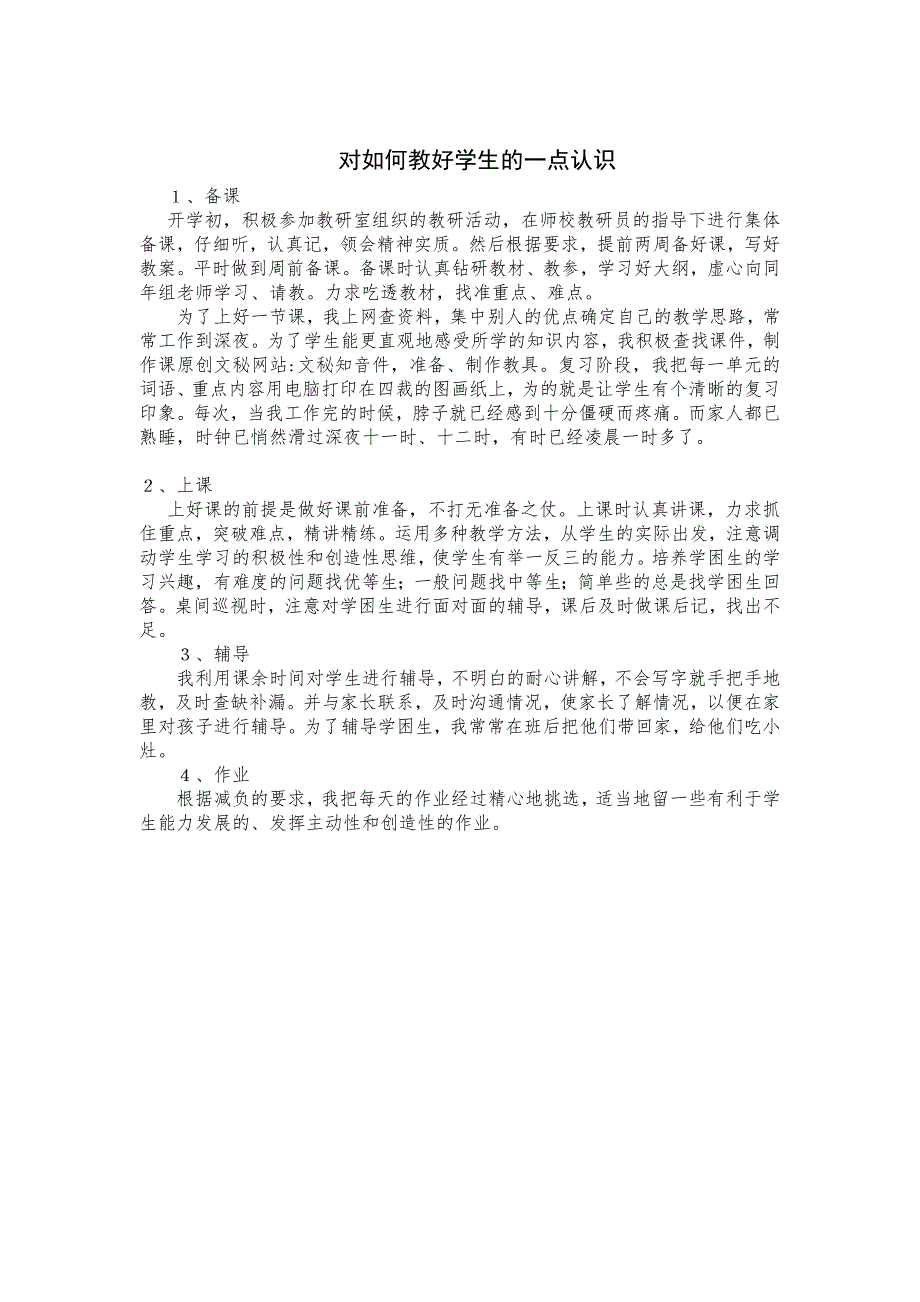 对如何教好学生的一点认识_第1页