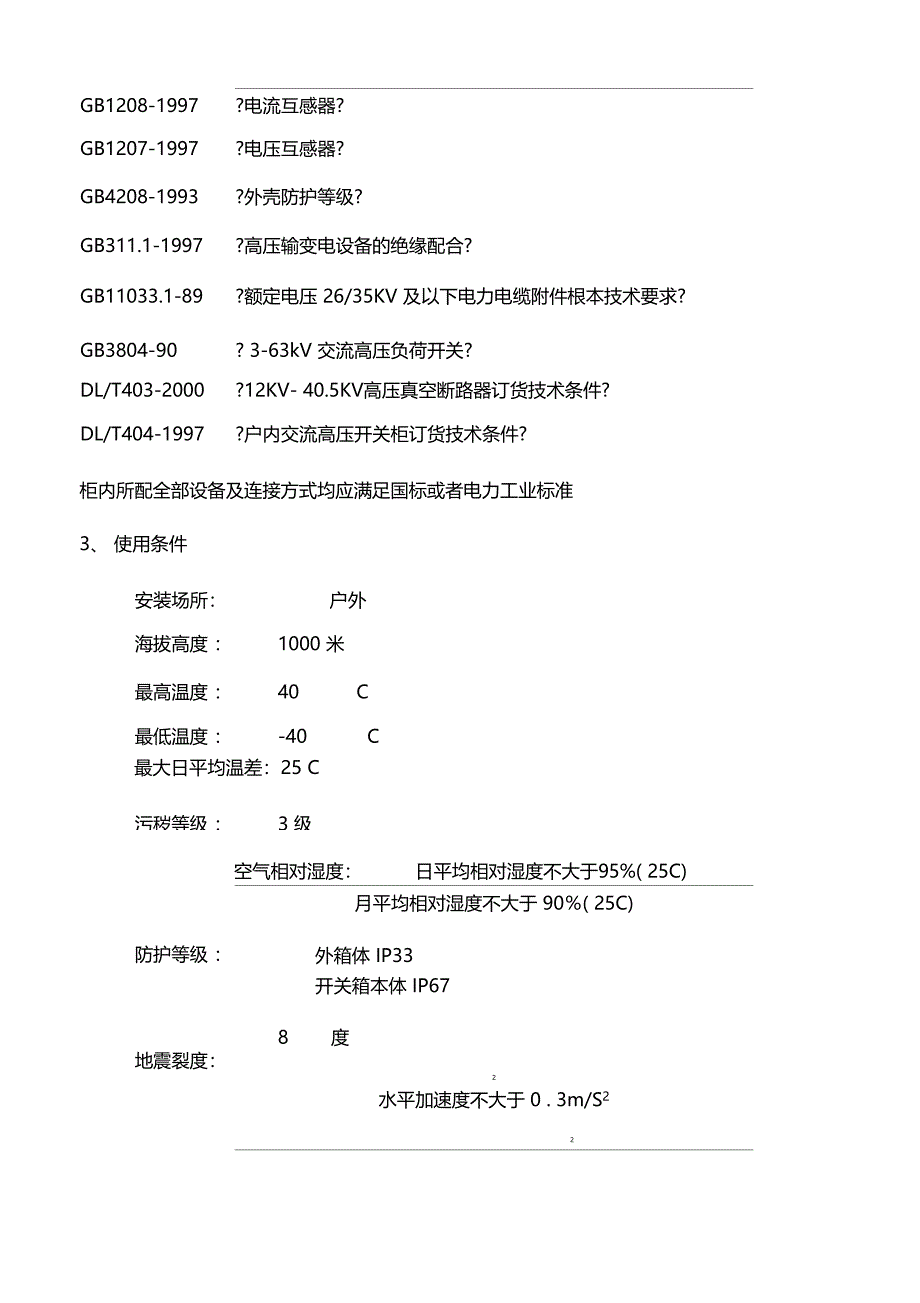 供货商应提供的供货范围和技术文件_第3页