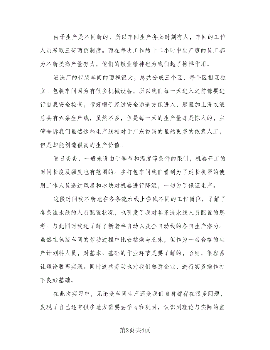 通用的工厂实习心得总结例文（二篇）.doc_第2页