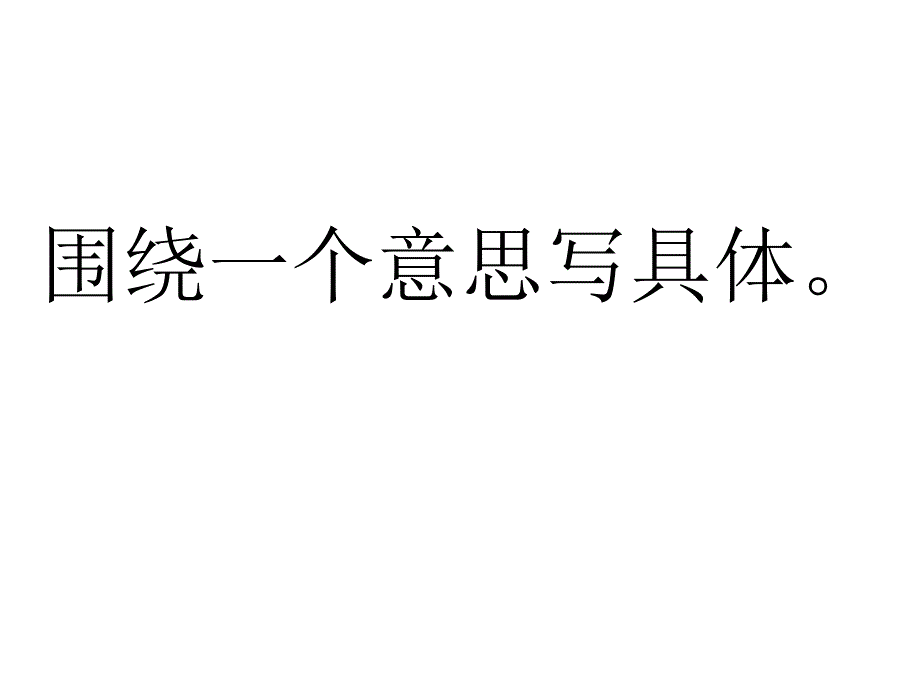 段的习作指导课围绕一个意思写具体_第2页